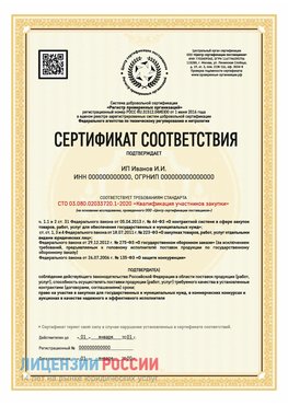 Сертификат квалификации участников закупки для ИП. Новый Рогачик Сертификат СТО 03.080.02033720.1-2020