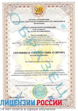 Образец сертификата соответствия аудитора №ST.RU.EXP.00014299-1 Новый Рогачик Сертификат ISO 14001