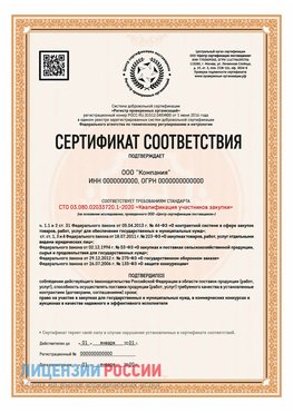 Сертификат СТО 03.080.02033720.1-2020 (Образец) Новый Рогачик Сертификат СТО 03.080.02033720.1-2020
